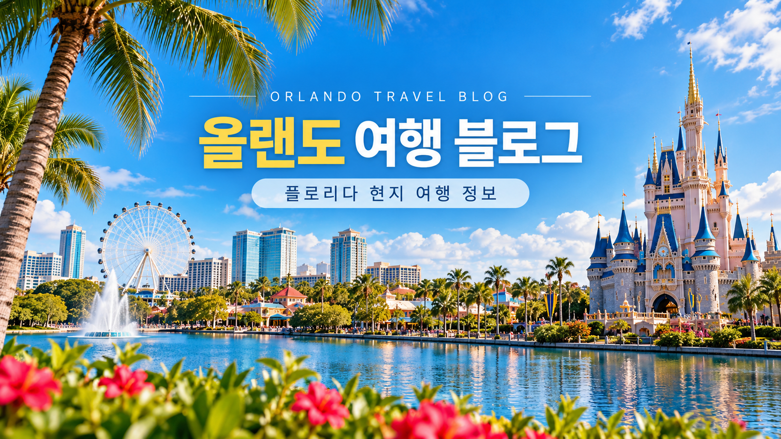 올랜도 여행 블로그 | 플로리다 현지 여행 정보
